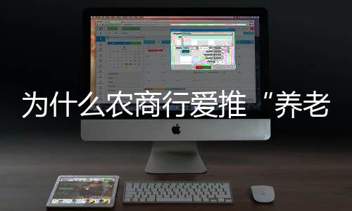 农商推广“养老贷”几个月后