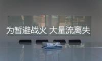 为暂避战火 大量流离失所的黎巴嫩民众踏上逃离之路