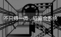 不只得一微，证监会系统离职人员为何扎堆IPO？