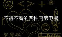 不得不看的四种厨房电器 不实用的厨房电器