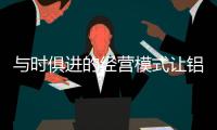 与时俱进的经营模式让铝合金门窗品牌分享市场