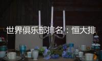 世界俱乐部排名	：恒大排名中超第一 亚洲第二