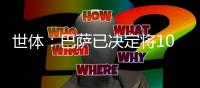 世体�：巴萨已决定将10号球衣交给亚马尔