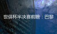 世俱杯半决赛前瞻�：巴黎VS皇马握有优势
，姆巴佩战旧主成焦点