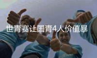世青赛让国青4人价值暴跌�！张博源期望值降低，杨溢刘李引唾弃�！