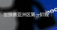 世预赛亚洲区第一阶段	：中国澳门迎战斯里兰卡