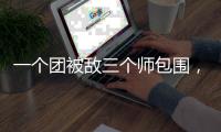 一个团被敌三个师包围，失联七天竟零伤亡突围�，彭德怀�：提拔