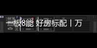 一板8能 好房标配丨万象无醛耐潮高强度石膏板荣耀上市