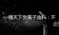 一桶天下负离子涂料：不一般的汽车除味剂