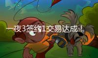 一夜3签约1交易达成！班凯罗5年2.39亿续约，快船引进19+8强援
