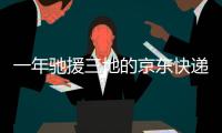 一年驰援三地的京东快递小哥
：我相信兄弟们丨我信