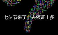 七夕节来了
，去领证
	！多地婚姻登记窗口“为爱加班”
