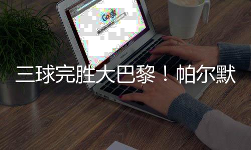俱杯最终切尔西三球完胜对手