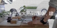 三十年从大热到遇冷，建筑设计业入冬？