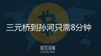 三元桥到孙河只需8分钟！京密快速路（太阳宫北街