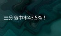 三分命中率43.5%！Scotto�：太阳和41号秀科比