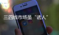 三四线市场虽“诱人” 家具企业需做好充分准备