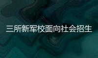 三所新军校面向社会招生啦
！都有哪些特色课程？
