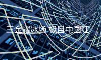 三金耀冰场 极目中国红