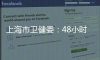 上海市卫健委	：48小时核酸检测报告以采样时间起算