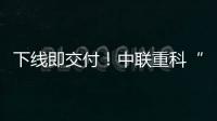 下线即交付
！中联重科“鲲鹏”系列新型管桩泵亮点解密