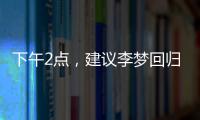 下午2点�
，建议李梦回归	�
！单换杨力维	，张子宇与其配合更有利