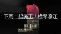 下周二起施工	！横琴濠江中学工程施工期间实施交通管制