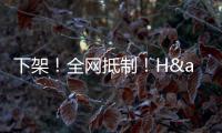 下架！全网抵制！H&amp;amp;M，没人为你的荒谬买单