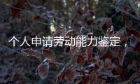 个人申请劳动能力鉴定，需要单位盖章吗
？人社部回应