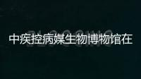 中疾控病媒生物博物馆在京开馆 普及科学防控方法