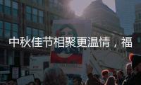 中秋佳节相聚更温情，福临板材让家更温馨