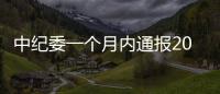 中纪委一个月内通报20名 “内鬼”