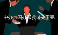 中办、国办印发《关于完善中国特色现代企业制度的意见》