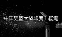 中国男篮大战印度！杨瀚森出战悬念揭开
，郭士强目标保底赢40分
