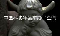 中国科协年会举办“空间太阳能电站”“国家水网建设”两场专题论坛
