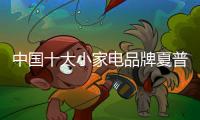 中国十大小家电品牌夏普陪父亲一起过智趣生活