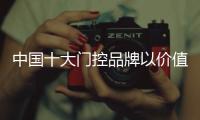 中国十大门控品牌以价值制胜2021市场