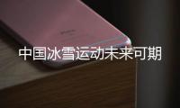 中国冰雪运动未来可期