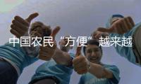 中国农民“方便”越来越方便