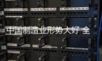 中国制造业形势大好 全铝家居行业发展前景将十分巨大