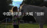 中国地坪漆：大喊“创新”却又不创新是怎么回事?