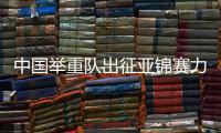 中国举重队出征亚锦赛力拼好成绩