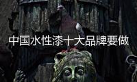 中国水性漆十大品牌要做好环保榜样