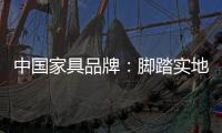 中国家具品牌
：脚踏实地做设计 独具创意做广告