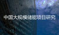 中国大规模储能项目研究启动
