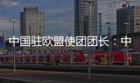 中国驻欧盟使团团长
�：中欧只有合作才能共赢