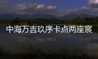中海万吉玖序卡点两座宸园
，张欣抓住了窗口时间
