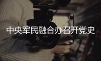 中央军民融合办召开党史学习教育动员会