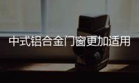 中式铝合金门窗更加适用于中式特色别墅
