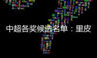 中超各奖候选名单：里皮PK安蒂奇 武磊无缘最佳新人